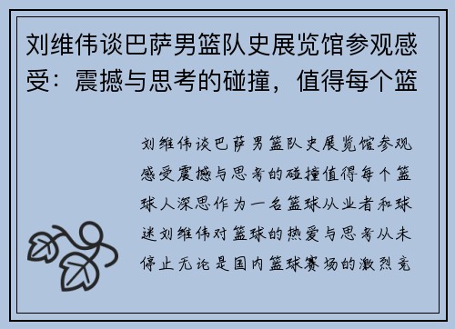 刘维伟谈巴萨男篮队史展览馆参观感受：震撼与思考的碰撞，值得每个篮球人深思
