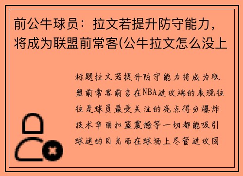 前公牛球员：拉文若提升防守能力，将成为联盟前常客(公牛拉文怎么没上场)