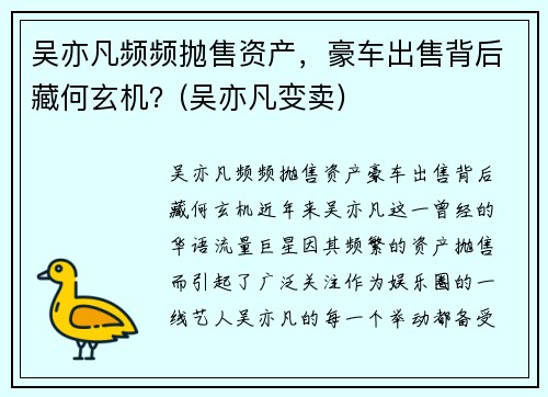 吴亦凡频频抛售资产，豪车出售背后藏何玄机？(吴亦凡变卖)