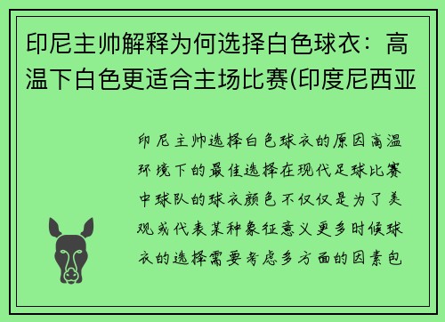 印尼主帅解释为何选择白色球衣：高温下白色更适合主场比赛(印度尼西亚的球衣是正版吗)