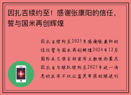 因扎吉续约至！感谢张康阳的信任，誓与国米再创辉煌