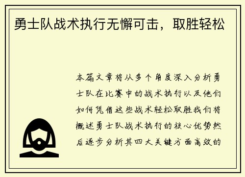 勇士队战术执行无懈可击，取胜轻松