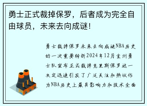 勇士正式裁掉保罗，后者成为完全自由球员，未来去向成谜！