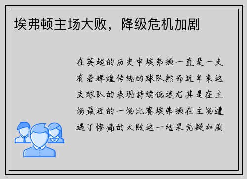 埃弗顿主场大败，降级危机加剧