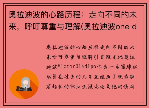 奥拉迪波的心路历程：走向不同的未来，呼吁尊重与理解(奥拉迪波one day)