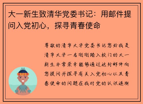 大一新生致清华党委书记：用邮件提问入党初心，探寻青春使命