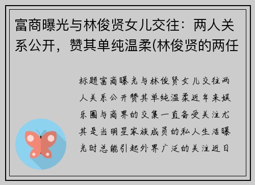 富商曝光与林俊贤女儿交往：两人关系公开，赞其单纯温柔(林俊贤的两任老婆分别是谁)