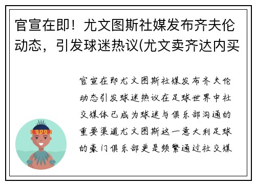 官宣在即！尤文图斯社媒发布齐夫伦动态，引发球迷热议(尤文卖齐达内买来了谁)