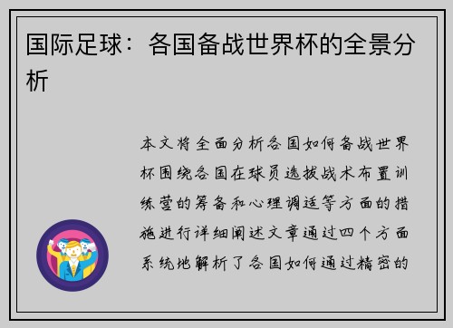 国际足球：各国备战世界杯的全景分析