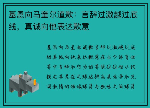 基恩向马奎尔道歉：言辞过激越过底线，真诚向他表达歉意