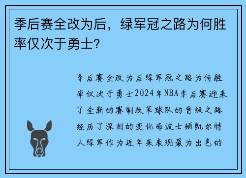 季后赛全改为后，绿军冠之路为何胜率仅次于勇士？