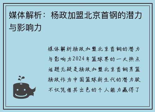 媒体解析：杨政加盟北京首钢的潜力与影响力