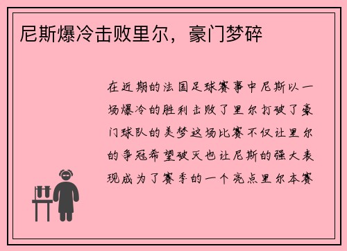 尼斯爆冷击败里尔，豪门梦碎