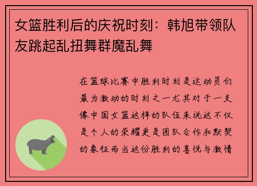 女篮胜利后的庆祝时刻：韩旭带领队友跳起乱扭舞群魔乱舞