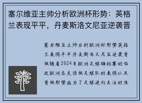 塞尔维亚主帅分析欧洲杯形势：英格兰表现平平，丹麦斯洛文尼亚逆袭晋级