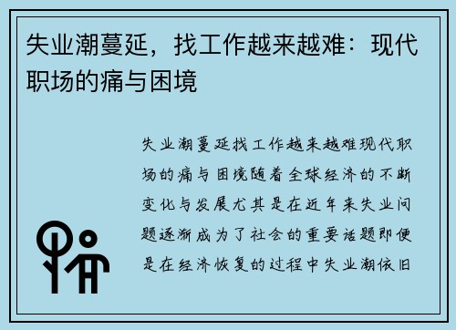 失业潮蔓延，找工作越来越难：现代职场的痛与困境
