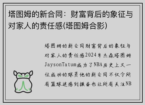 塔图姆的新合同：财富背后的象征与对家人的责任感(塔图姆合影)