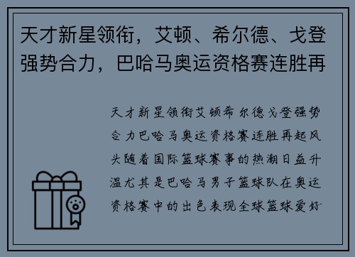 天才新星领衔，艾顿、希尔德、戈登强势合力，巴哈马奥运资格赛连胜再起风头