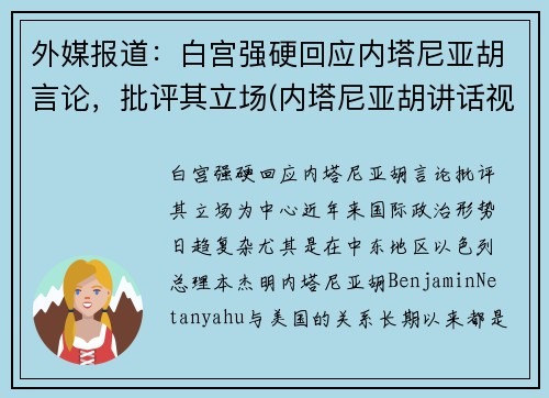 外媒报道：白宫强硬回应内塔尼亚胡言论，批评其立场(内塔尼亚胡讲话视频)