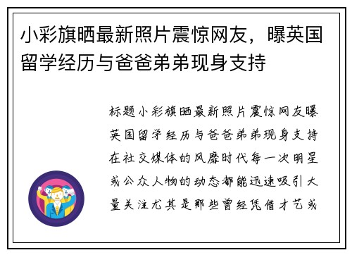 小彩旗晒最新照片震惊网友，曝英国留学经历与爸爸弟弟现身支持