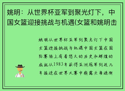 姚明：从世界杯亚军到聚光灯下，中国女篮迎接挑战与机遇(女篮和姚明击掌)