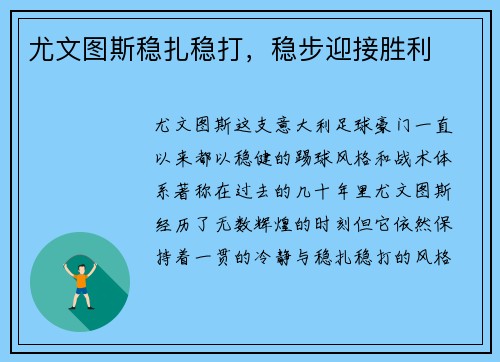 尤文图斯稳扎稳打，稳步迎接胜利