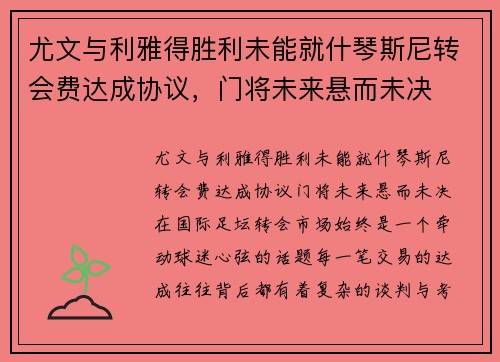 尤文与利雅得胜利未能就什琴斯尼转会费达成协议，门将未来悬而未决