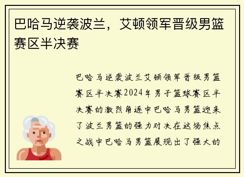 巴哈马逆袭波兰，艾顿领军晋级男篮赛区半决赛