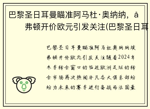 巴黎圣日耳曼瞄准阿马杜·奥纳纳，埃弗顿开价欧元引发关注(巴黎圣日耳曼多纳鲁马)