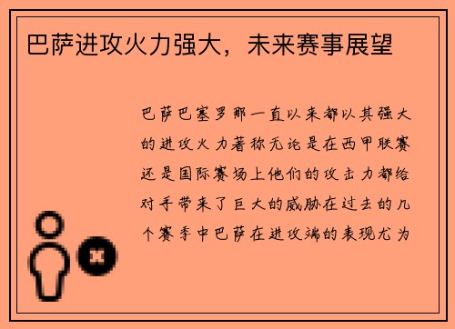 巴萨进攻火力强大，未来赛事展望