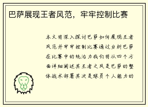 巴萨展现王者风范，牢牢控制比赛