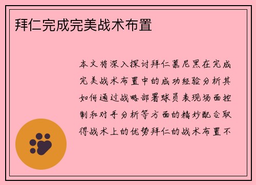 拜仁完成完美战术布置