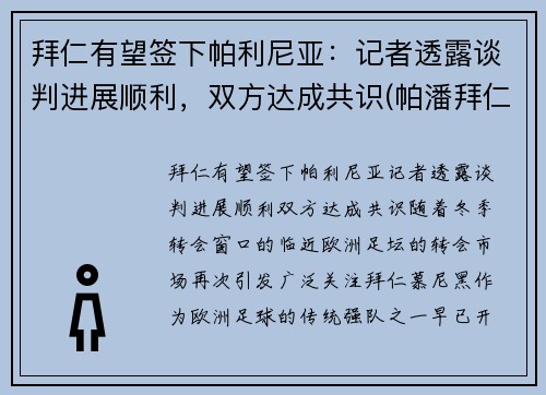拜仁有望签下帕利尼亚：记者透露谈判进展顺利，双方达成共识(帕潘拜仁)