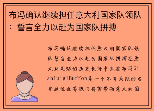 布冯确认继续担任意大利国家队领队：誓言全力以赴为国家队拼搏