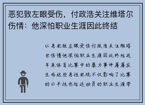 恶犯致左眼受伤，付政浩关注维塔尔伤情：他深怕职业生涯因此终结