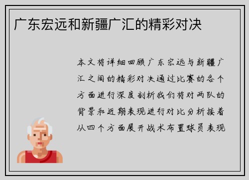 广东宏远和新疆广汇的精彩对决