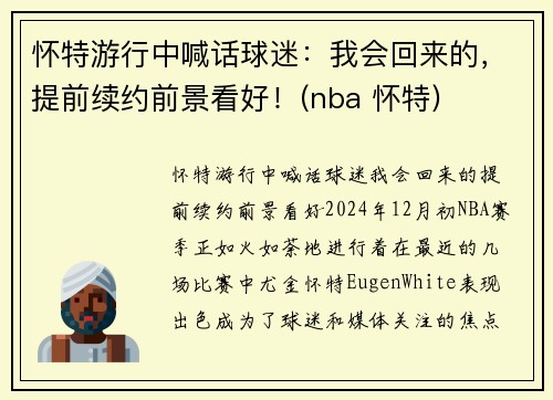 怀特游行中喊话球迷：我会回来的，提前续约前景看好！(nba 怀特)