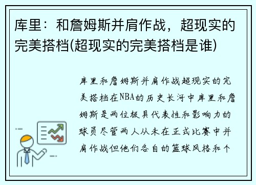 库里：和詹姆斯并肩作战，超现实的完美搭档(超现实的完美搭档是谁)