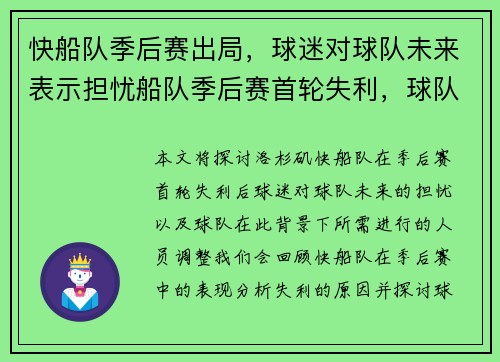 快船队季后赛出局，球迷对球队未来表示担忧船队季后赛首轮失利，球队需要进行人员调整