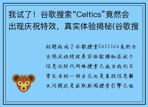 我试了！谷歌搜索“Celtics”竟然会出现庆祝特效，真实体验揭秘(谷歌搜索2020年11)