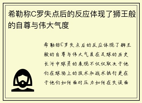 希勒称C罗失点后的反应体现了狮王般的自尊与伟大气度
