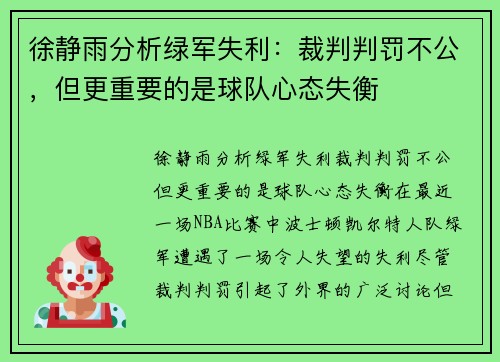 徐静雨分析绿军失利：裁判判罚不公，但更重要的是球队心态失衡
