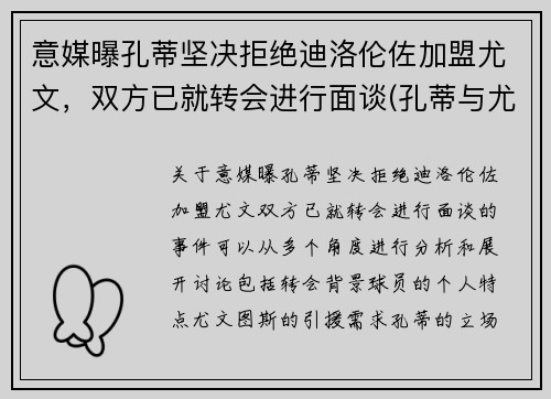 意媒曝孔蒂坚决拒绝迪洛伦佐加盟尤文，双方已就转会进行面谈(孔蒂与尤文的关系)