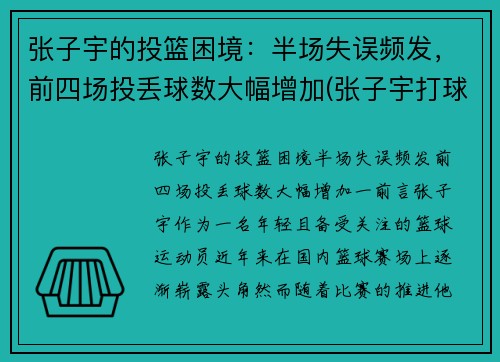 张子宇的投篮困境：半场失误频发，前四场投丢球数大幅增加(张子宇打球)