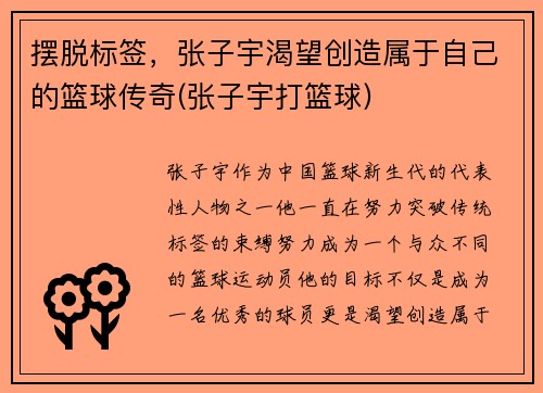 摆脱标签，张子宇渴望创造属于自己的篮球传奇(张子宇打篮球)