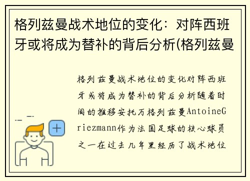 格列兹曼战术地位的变化：对阵西班牙或将成为替补的背后分析(格列兹曼技术特点)