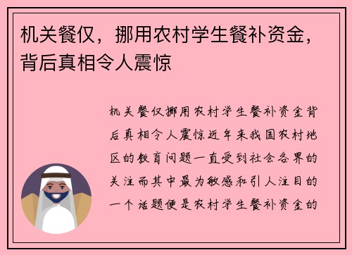 机关餐仅，挪用农村学生餐补资金，背后真相令人震惊