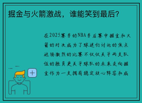掘金与火箭激战，谁能笑到最后？