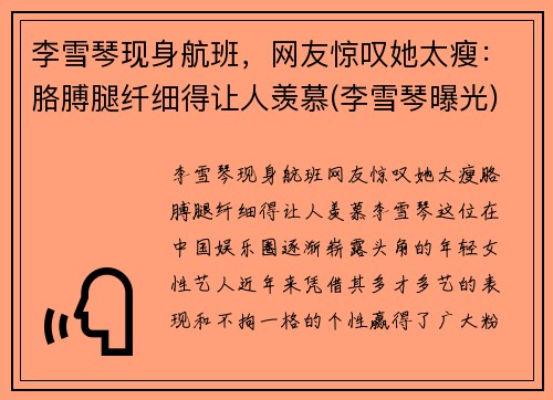 李雪琴现身航班，网友惊叹她太瘦：胳膊腿纤细得让人羡慕(李雪琴曝光)