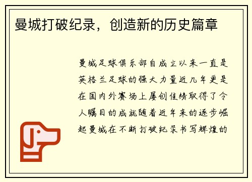 曼城打破纪录，创造新的历史篇章